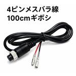 4ピンメスバラ線100cmギボシ DEL 4ピンメスバラ線100cmギボシ DEL
