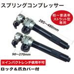 スプリングコンプレッサー REX(レックス)[自動車用品]