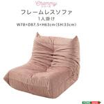大人かわいい フレームレスソファ 1人掛け 【Chammy -チャミー-】 ホームテイスト