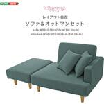大人かわいい  レイアウト自在 ソファ&オットマンセット 【Chammy -チャミー-】 ホームテイスト