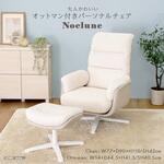 大人かわいい オットマン付きパーソナルチェア 【Noelune ノエルネ】 ホームテイスト