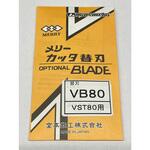 VST80用替刃 メリー VST80用替刃 メリー