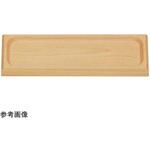 白木長角皿 テスク