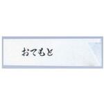 箸袋ミニ 10000枚入 おてもと 37×125mm 10000枚入 アズワン