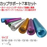 カップサポート7本セット REX(レックス)[自動車用品]