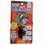 調整できる耐震ラッチ アズワン
