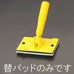 交換用パッド エスコ