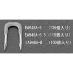 EA946A-8 8.0mm巾 丸電線用ステープル エスコ