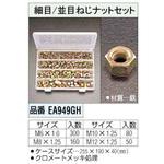 EA949GH [並目・細目ネジ] ナットセット エスコ