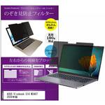 マグネット式 プライバシー フィルター ASUS Vivobook S14 M3407 2026年版 14インチ 対応 のぞき見防止 左右180度 保護 フィルム 互換品 メディアカバーマーケット