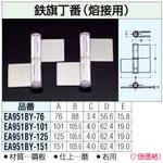 EA951BY-76 76mm 鉄旗丁番[熔接用] エスコ