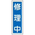 短冊型標識板(修理中) エスコ