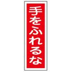 短冊型標識板(手を触るな) エスコ