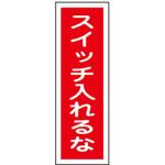 短冊型標識板(スイッチ入れ エスコ