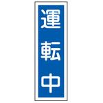 短冊型標識板(運転中) エスコ