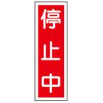 短冊型標識板(停止中) エスコ