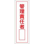 EA983C-9 短冊型標識板(管理責任者) エスコ