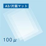 ラミネートフィルム A3 100枚】のおすすめ人気ランキング - モノタロウ