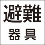 FK20391 防災設備表示灯パネル 避難器具 Panasonic(パナソニック)