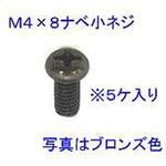 M4x8 ナベ小ねじ TOEX(LIXIL)