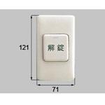 DASZ752 玄関ドア 開錠ボタン トステム(LIXIL)
