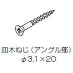 アングル止めねじ 皿木ねじΦ3．1x20：100本入り トステム(LIXIL)