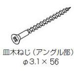 アングル止めねじ 皿木ねじΦ3．1x56：100本入り トステム(LIXIL)