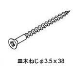 本体止めねじ 皿木ねじΦ3．5x38：100本入り トステム(LIXIL)