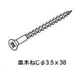 本体止めねじ 皿木ねじΦ3．5x38：20本入り トステム(LIXIL)