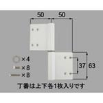 丁番 片開き・片袖・両袖用(DDZF1102*) トステム(LIXIL)