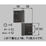 丁番 片開き・片袖・両袖用(DDZG1101*) トステム(LIXIL)