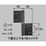 丁番 片開き・片袖・両袖用(DDZG1102*) トステム(LIXIL)