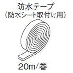 サッシ防水テープ トステム(LIXIL)