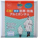 50890 4層!静音 防寒・防風アルミポンチョ ボウエキ(BOUEKI)