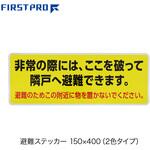 避難誘導ステッカー150×400(2色タイプ) FIRST PRO(ファーストプロ/水上) 避難誘導ステッカー150×400(2色タイプ) FIRST PRO(ファーストプロ/水上)