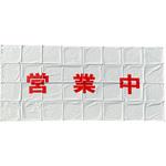 KMAX垂れ幕「営業中」 ケーマックス