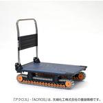 クローラ－台車 運搬台車アクロス クローラータイプ 矢崎化工 折りたたみ