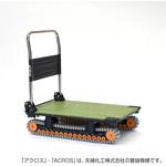 クローラ－台車 運搬台車アクロス クローラータイプ 矢崎化工 折りたたみ