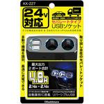 KX-227 2連セパレートソケット2USB自動判定 カシムラ