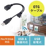 400-MA134-KB USBホスト変換アダプタケーブル サンワダイレクト
