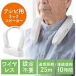 ネックスピーカー サンワダイレクト