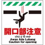 TP-002 多言語シート 開口部注意 昭和商会