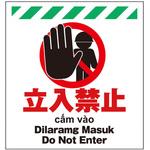 TP-004 多言語シート 立入禁止 昭和商会