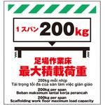 TP-005 多言語シート 足場作業床最大積載荷重1スパン200kg 昭和商会