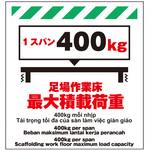 TP-007 多言語シート 足場作業床最大積載荷重1スパン400kg 昭和商会