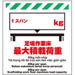 TP-008 多言語シート 足場作業床最大積載荷重1スパン[ ]kg 昭和商会