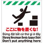 多言語シート ここに物を置くな! 昭和商会