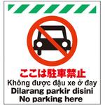 TP-012 多言語シート ここは駐車禁止 昭和商会