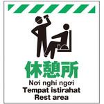 TP-016 多言語シート 休憩所 昭和商会