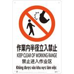 作業内半径立入禁止JIS規格安全標識LIMEXシート 昭和商会